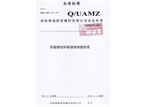 裝飾砂漿企業(yè)標準